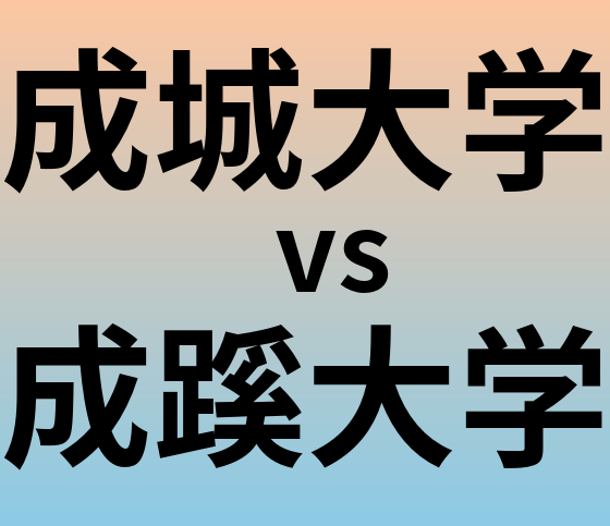 成城大学と成蹊大学 のどちらが良い大学?