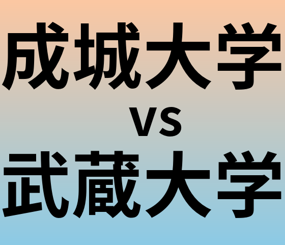 成城大学と武蔵大学 のどちらが良い大学?