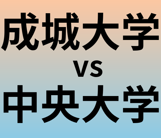 成城大学と中央大学 のどちらが良い大学?