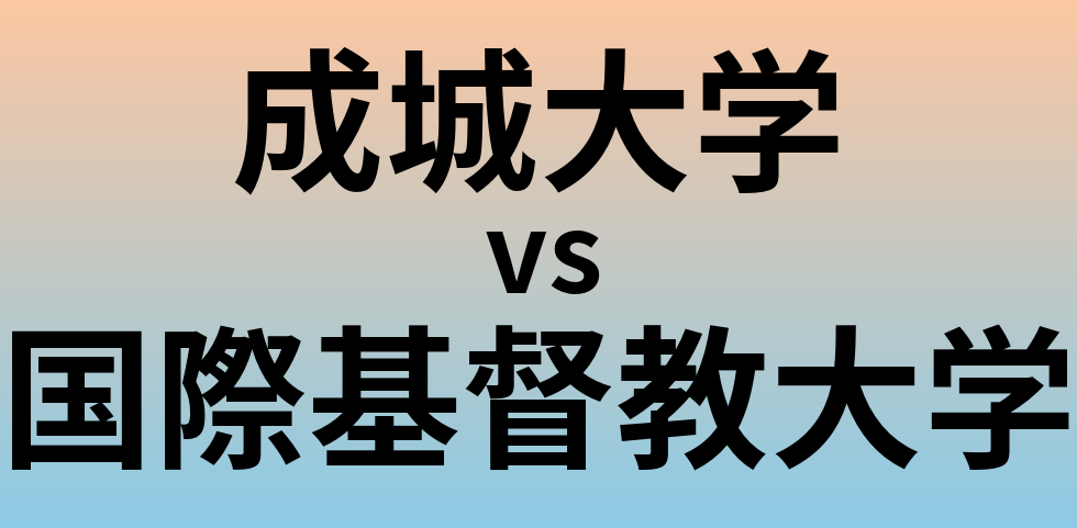 成城大学と国際基督教大学 のどちらが良い大学?