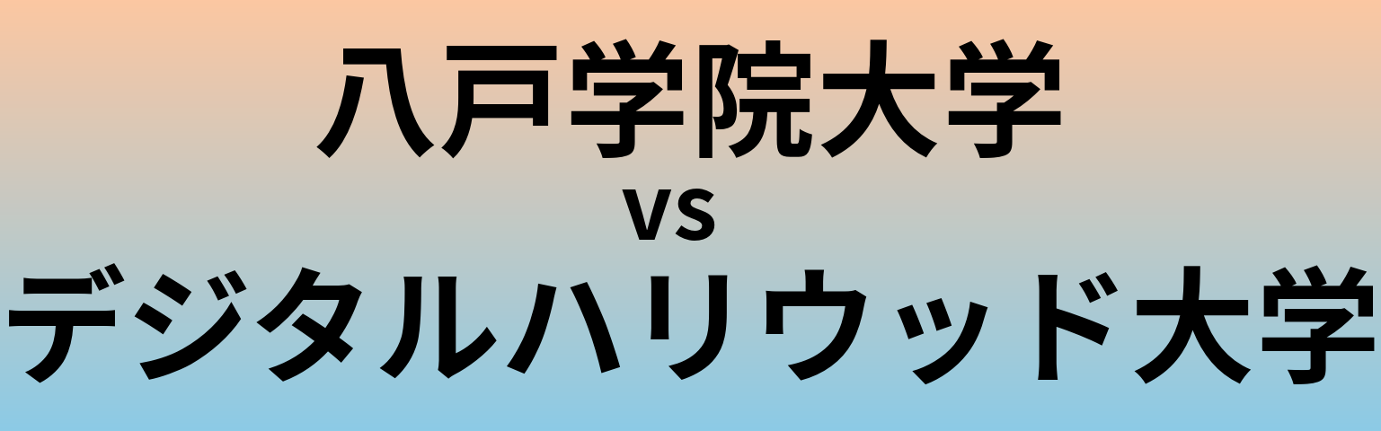 八戸学院大学とデジタルハリウッド大学 のどちらが良い大学?