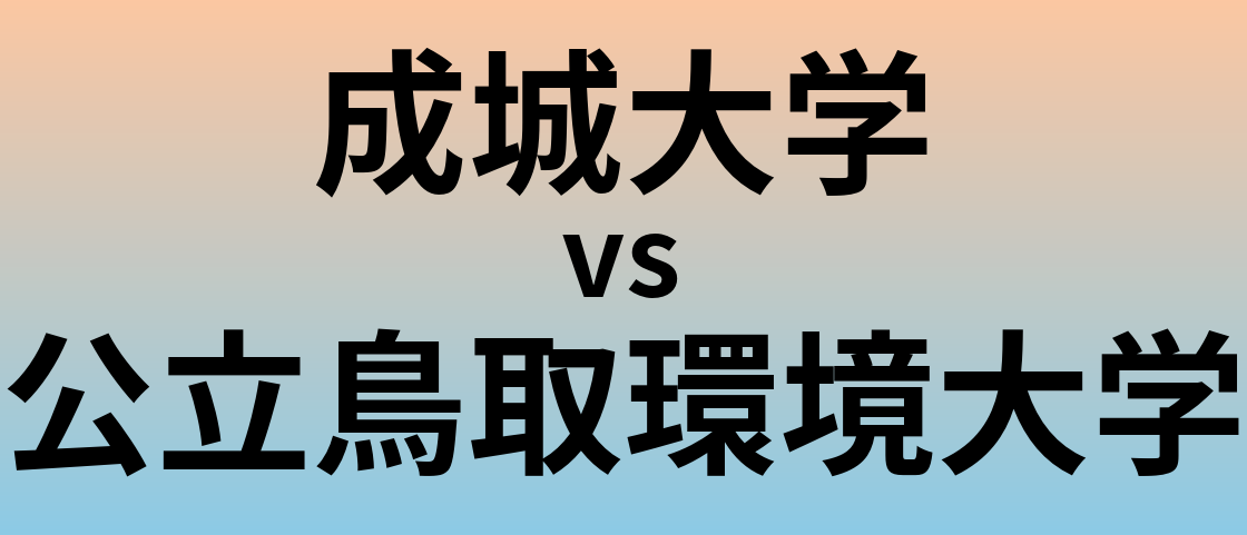 成城大学と公立鳥取環境大学 のどちらが良い大学?