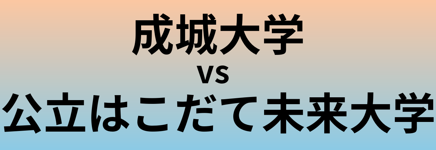 成城大学と公立はこだて未来大学 のどちらが良い大学?