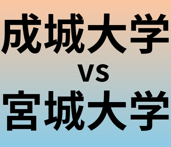 成城大学と宮城大学 のどちらが良い大学?