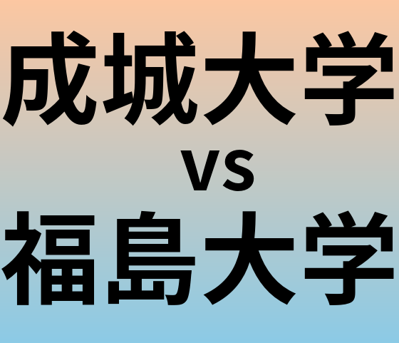 成城大学と福島大学 のどちらが良い大学?