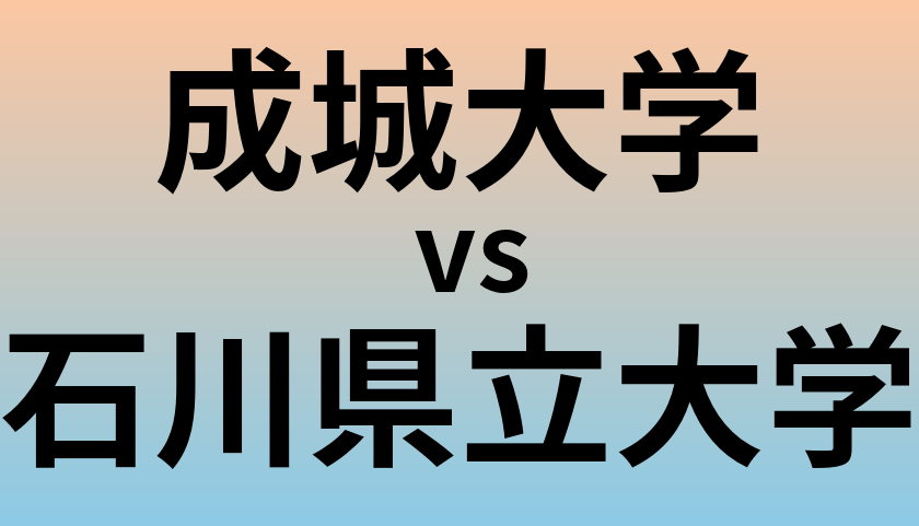 成城大学と石川県立大学 のどちらが良い大学?
