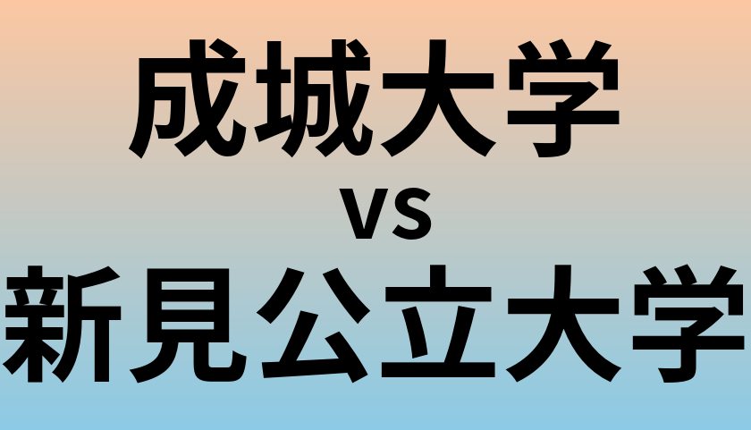 成城大学と新見公立大学 のどちらが良い大学?