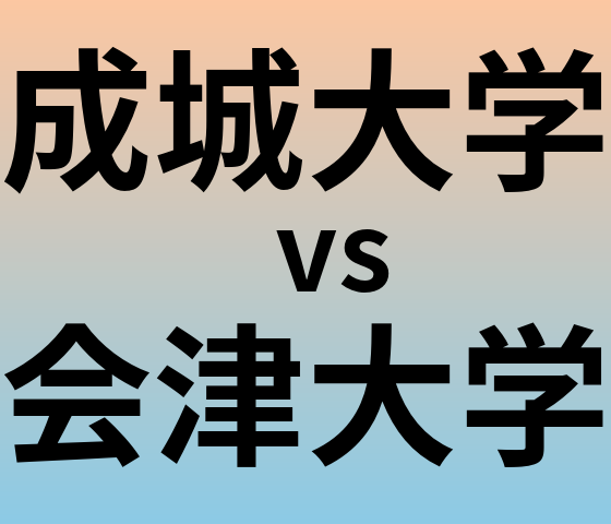 成城大学と会津大学 のどちらが良い大学?