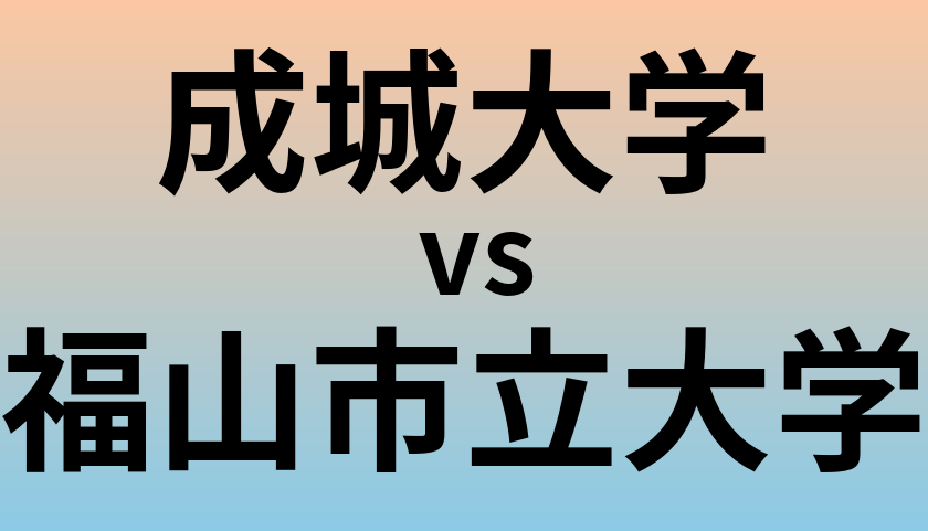 成城大学と福山市立大学 のどちらが良い大学?