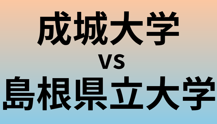 成城大学と島根県立大学 のどちらが良い大学?