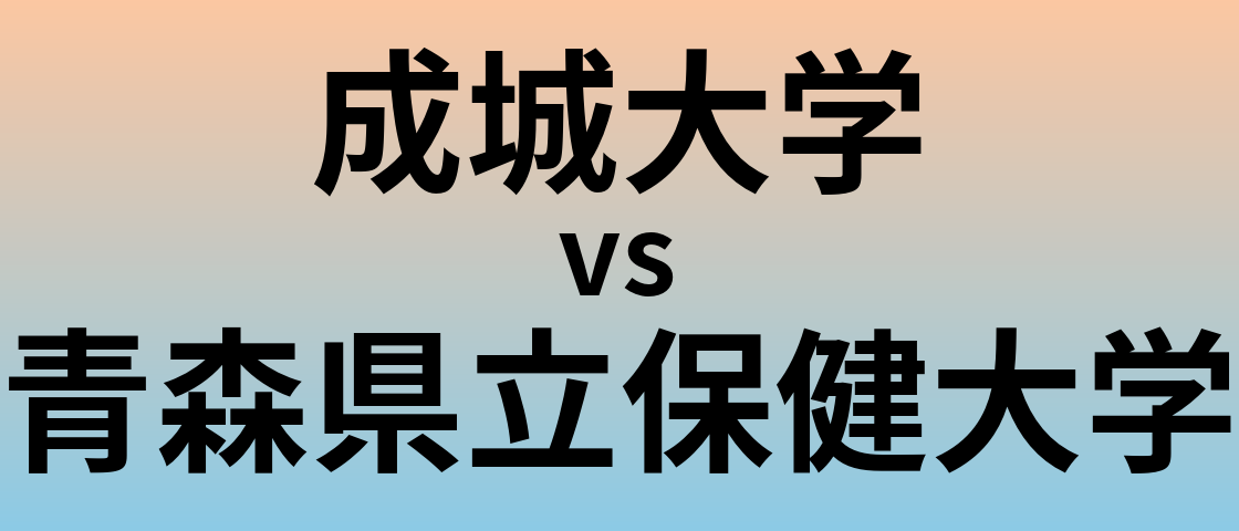 成城大学と青森県立保健大学 のどちらが良い大学?