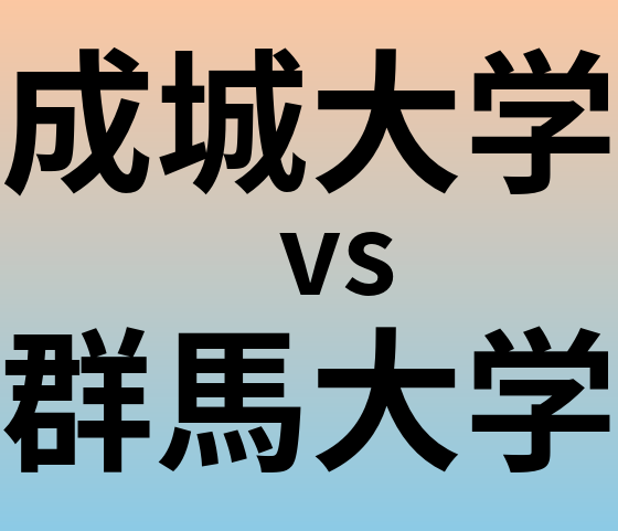 成城大学と群馬大学 のどちらが良い大学?