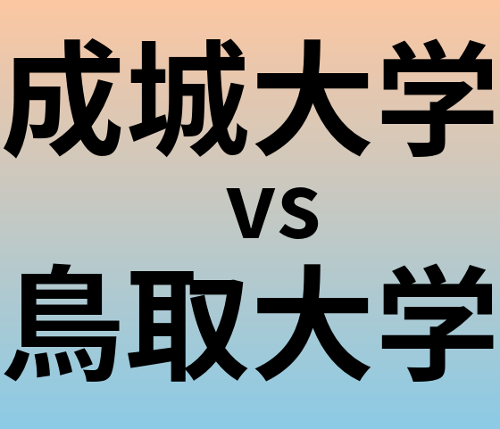 成城大学と鳥取大学 のどちらが良い大学?