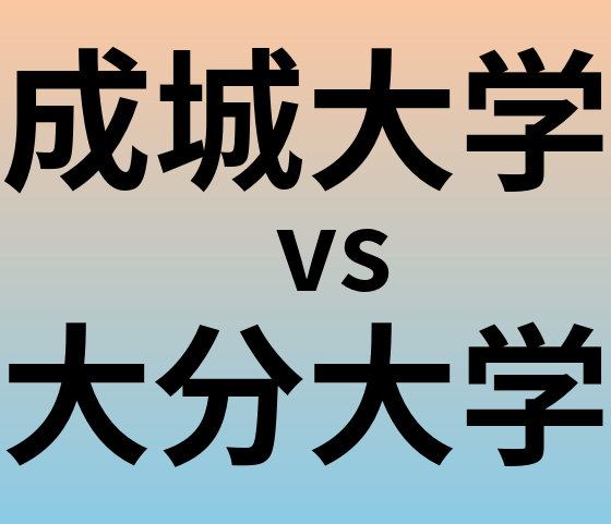 成城大学と大分大学 のどちらが良い大学?