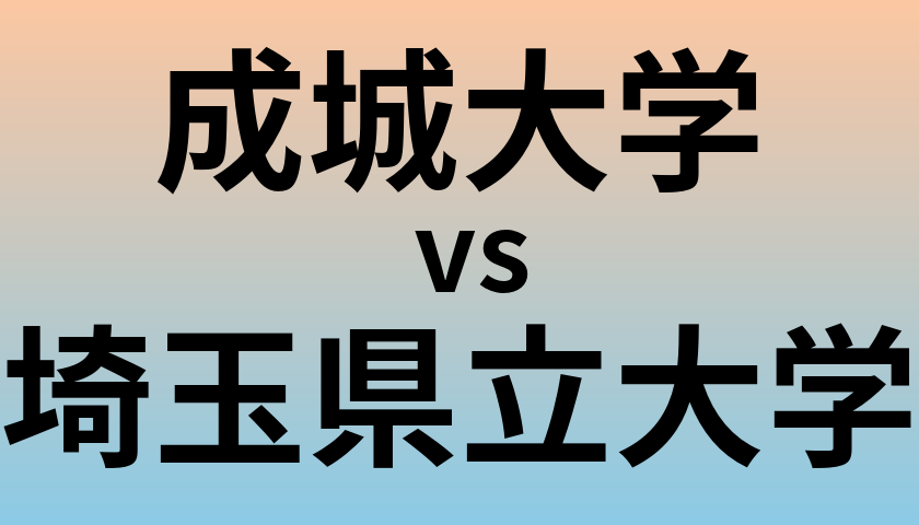 成城大学と埼玉県立大学 のどちらが良い大学?