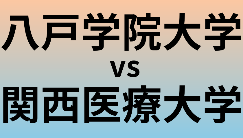 八戸学院大学と関西医療大学 のどちらが良い大学?