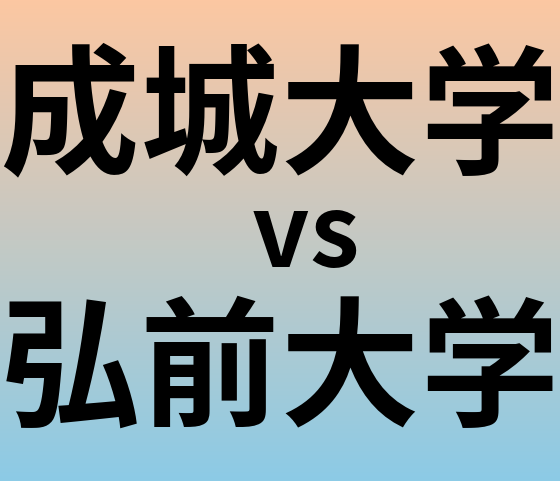 成城大学と弘前大学 のどちらが良い大学?