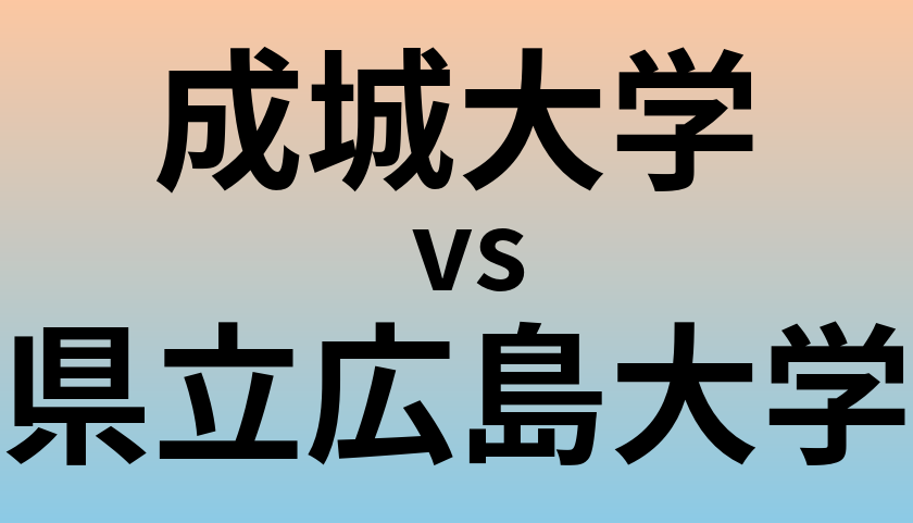 成城大学と県立広島大学 のどちらが良い大学?