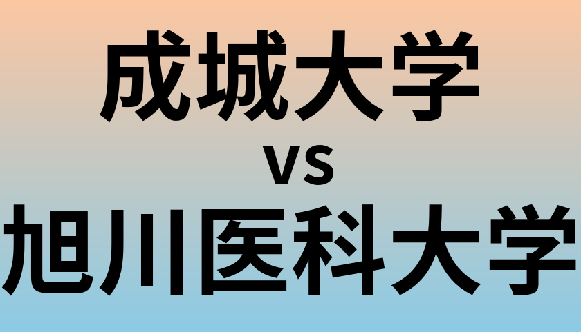 成城大学と旭川医科大学 のどちらが良い大学?