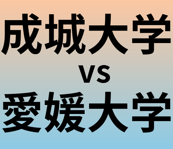 成城大学と愛媛大学 のどちらが良い大学?