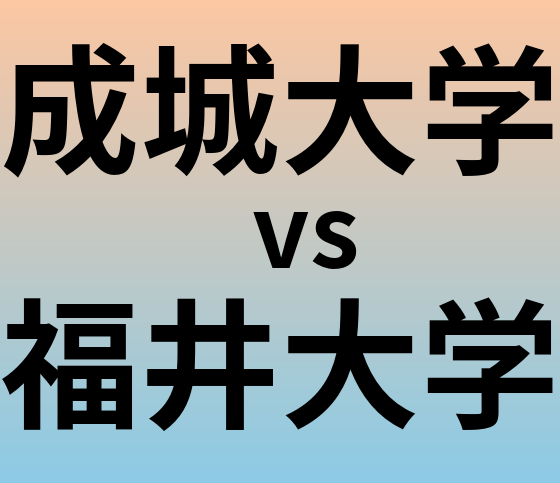 成城大学と福井大学 のどちらが良い大学?