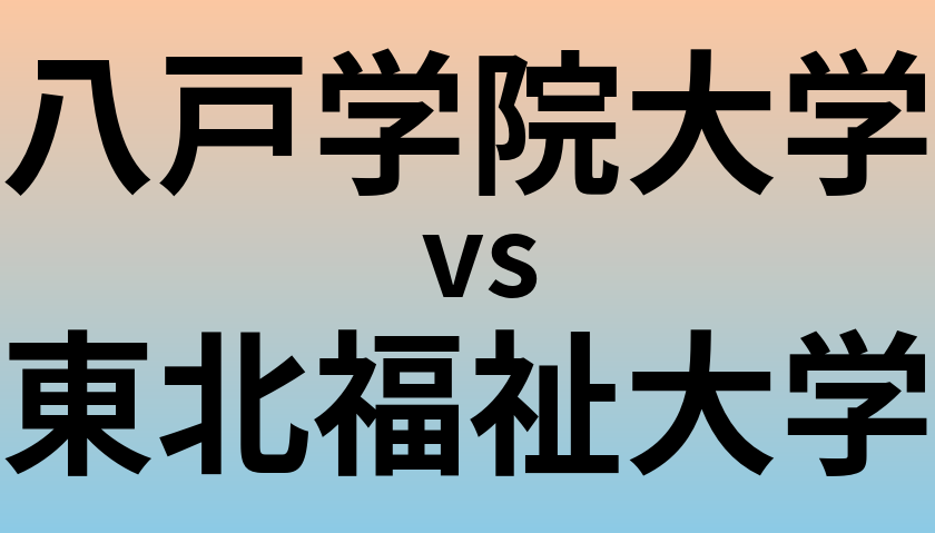 八戸学院大学と東北福祉大学 のどちらが良い大学?