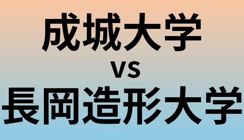 成城大学と長岡造形大学 のどちらが良い大学?