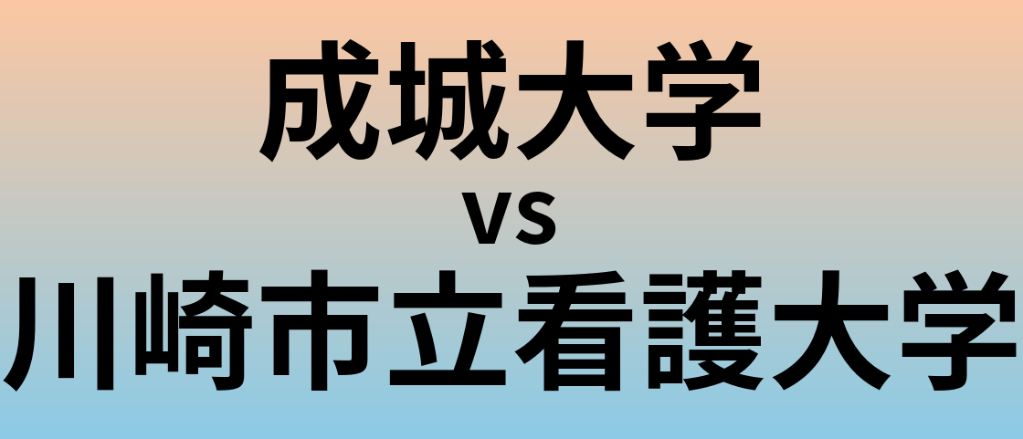 成城大学と川崎市立看護大学 のどちらが良い大学?