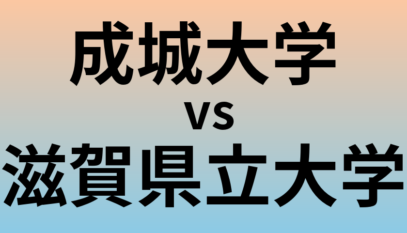 成城大学と滋賀県立大学 のどちらが良い大学?