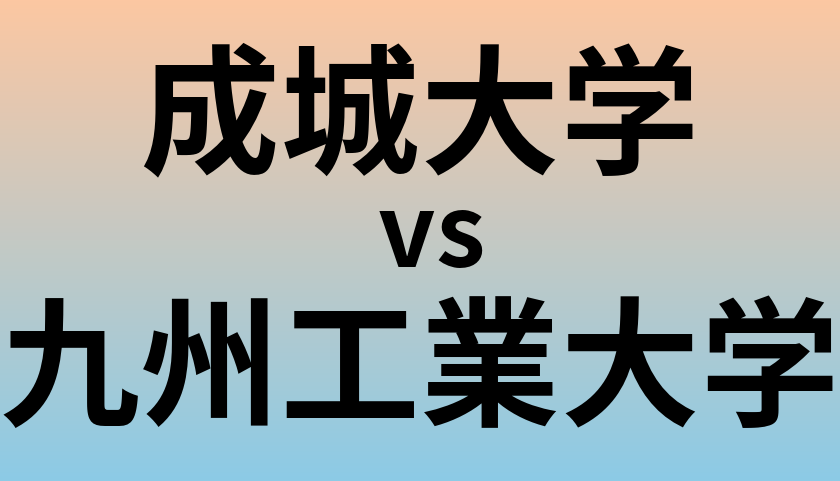 成城大学と九州工業大学 のどちらが良い大学?