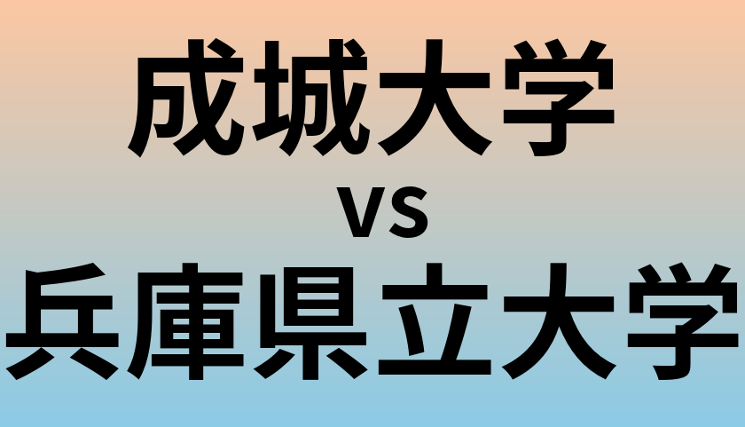 成城大学と兵庫県立大学 のどちらが良い大学?