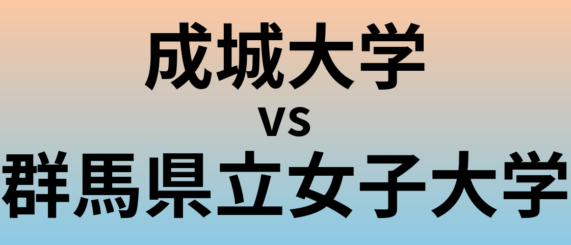 成城大学と群馬県立女子大学 のどちらが良い大学?