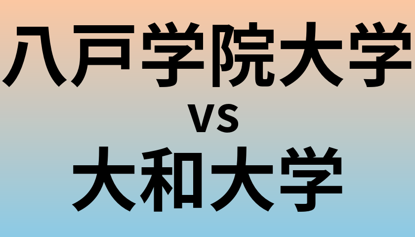 八戸学院大学と大和大学 のどちらが良い大学?