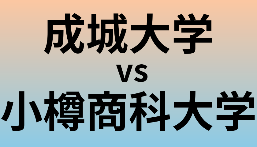 成城大学と小樽商科大学 のどちらが良い大学?