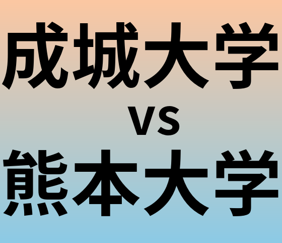 成城大学と熊本大学 のどちらが良い大学?