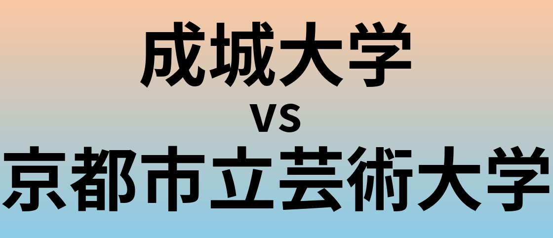 成城大学と京都市立芸術大学 のどちらが良い大学?
