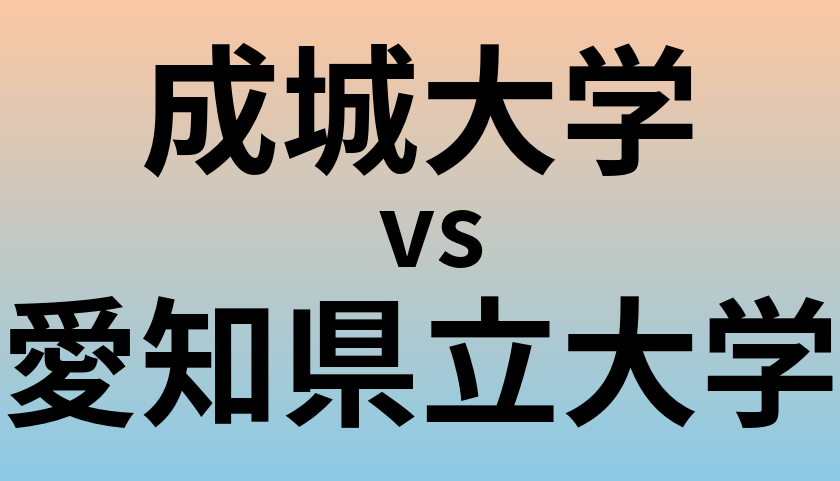 成城大学と愛知県立大学 のどちらが良い大学?