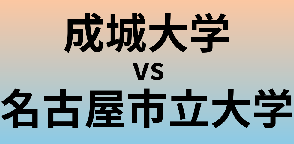 成城大学と名古屋市立大学 のどちらが良い大学?