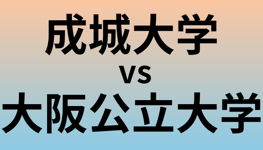 成城大学と大阪公立大学 のどちらが良い大学?