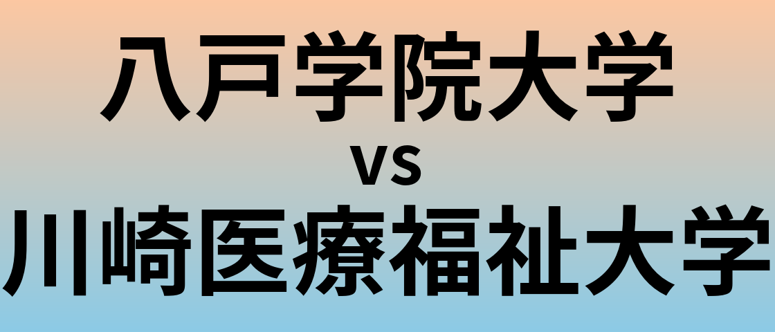 八戸学院大学と川崎医療福祉大学 のどちらが良い大学?