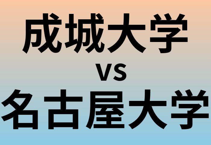 成城大学と名古屋大学 のどちらが良い大学?