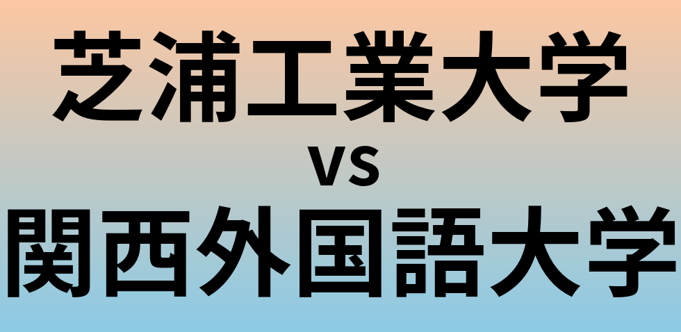 芝浦工業大学と関西外国語大学 のどちらが良い大学?