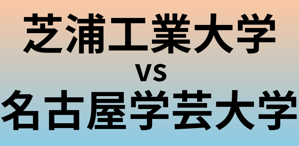 芝浦工業大学と名古屋学芸大学 のどちらが良い大学?