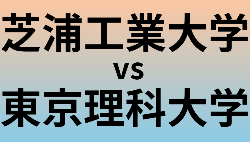 芝浦工業大学と東京理科大学 のどちらが良い大学?