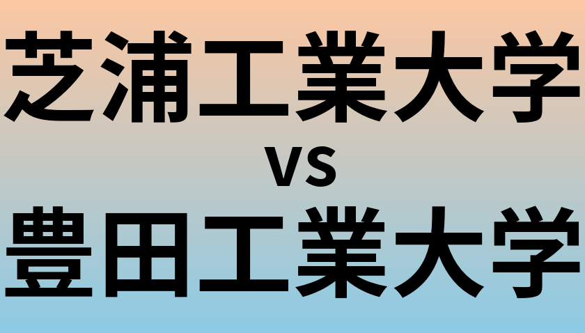 芝浦工業大学と豊田工業大学 のどちらが良い大学?