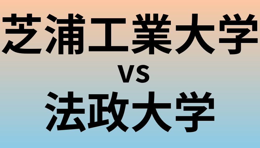 芝浦工業大学と法政大学 のどちらが良い大学?