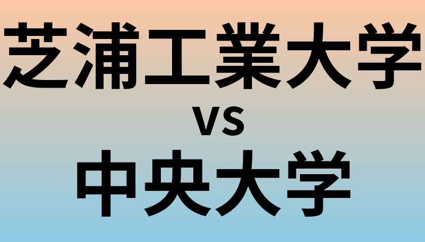 芝浦工業大学と中央大学 のどちらが良い大学?