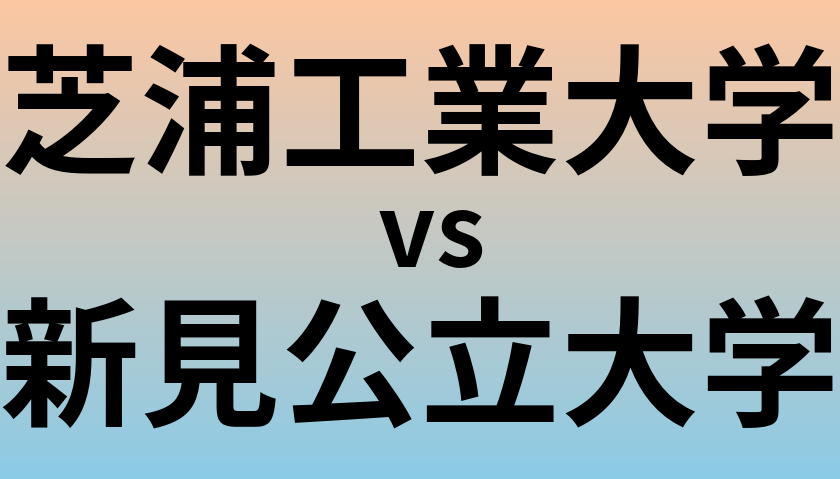 芝浦工業大学と新見公立大学 のどちらが良い大学?