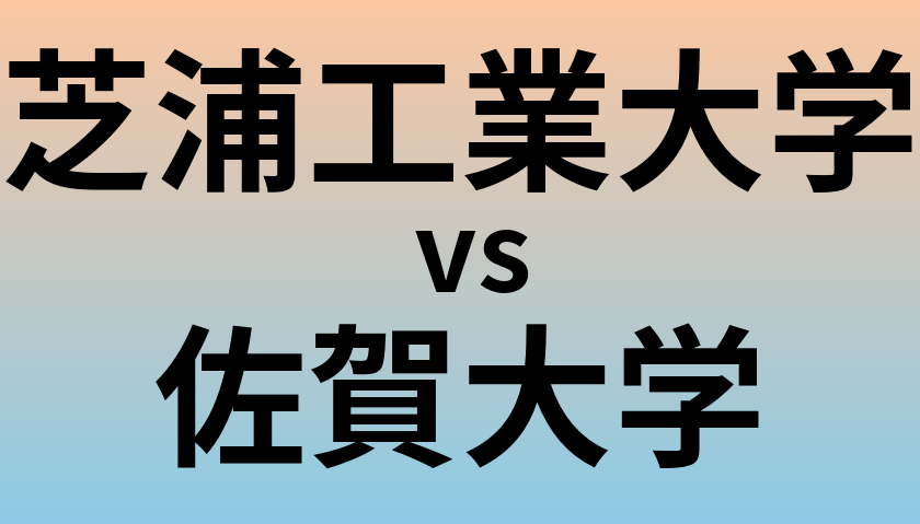 芝浦工業大学と佐賀大学 のどちらが良い大学?