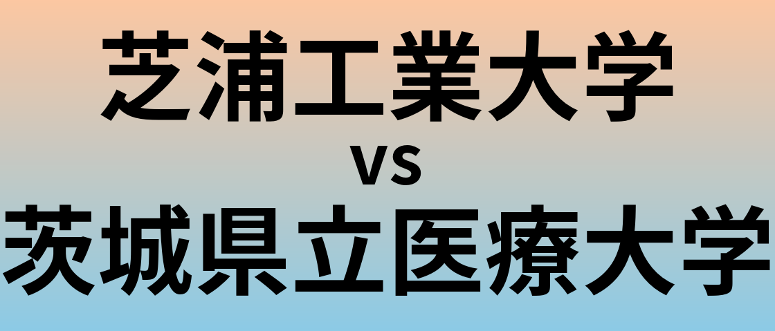 芝浦工業大学と茨城県立医療大学 のどちらが良い大学?